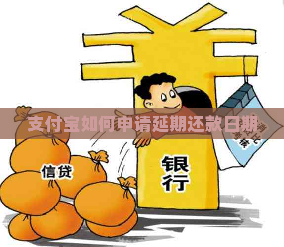 支付宝如何申请延期还款日期