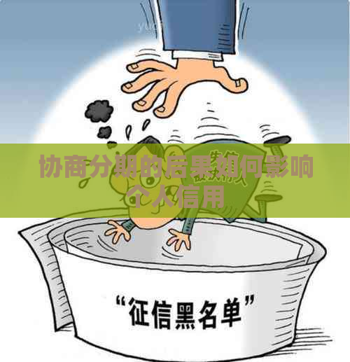协商分期的后果如何影响个人信用