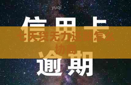 七天贷无力还款怎么协商