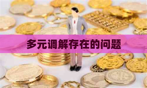 多元调解存在的问题