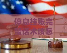 停息挂账完整话术该怎么说