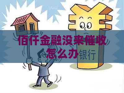 佰仟金融没来怎么办
