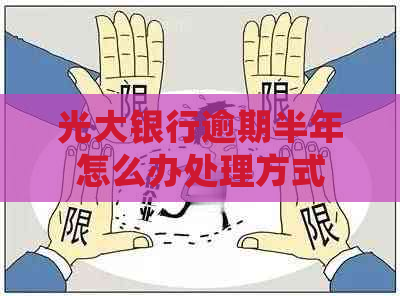 光大银行逾期半年怎么办处理方式
