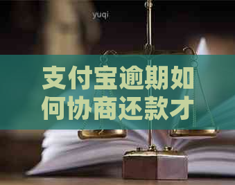 支付宝逾期如何协商还款才能最快成功