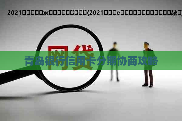 青岛银行信用卡分期协商攻略