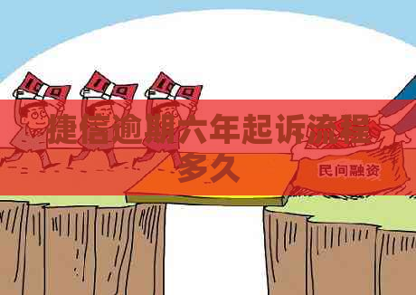捷信逾期六年起诉流程多久
