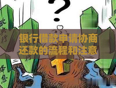 银行借款申请协商还款的流程和注意事项