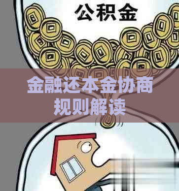 金融还本金协商规则解读
