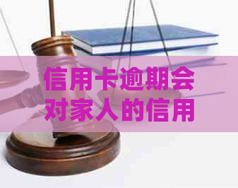 信用卡逾期会对家人的信用有何影响