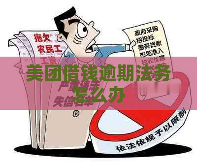 美团借钱逾期法务怎么办