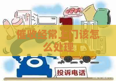 经常上门该怎么处理