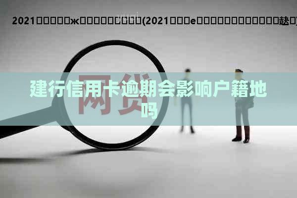 建行信用卡逾期会影响户籍地吗
