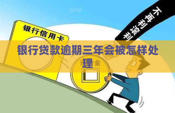 银行贷款逾期三年会被怎样处理