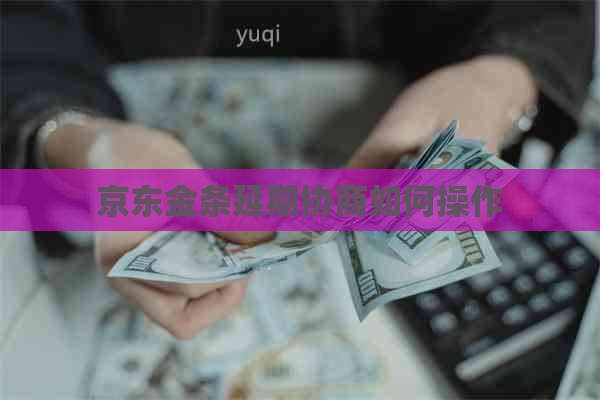 京东金条延期协商如何操作