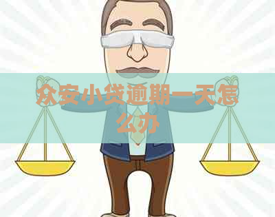 众安小贷逾期一天怎么办