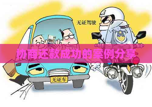 协商还款成功的案例分享