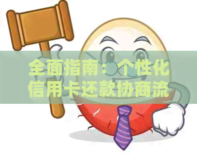 全面指南：个性化信用卡还款协商流程，解决用户疑惑并确保顺利还款