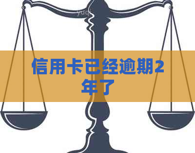 信用卡已经逾期2年了