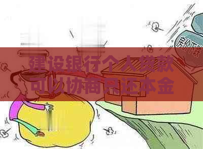 建设银行个人贷款可以协商只还本金吗