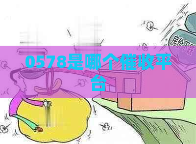 0578是哪个平台