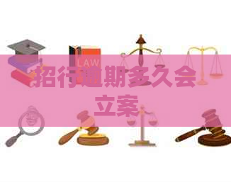 招行逾期多久会立案