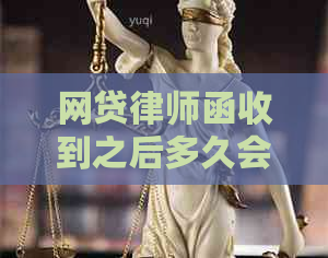 网贷律师函收到之后多久会起诉我