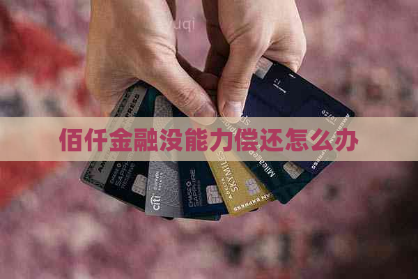 佰仟金融没能力偿还怎么办