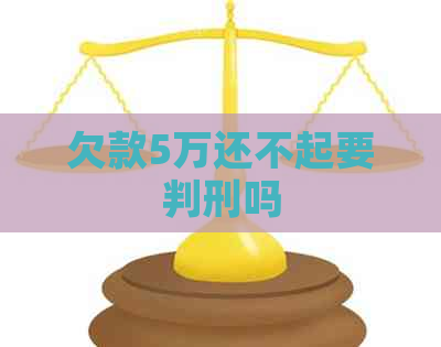 欠款5万还不起要判刑吗
