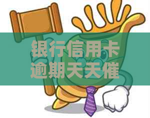 银行信用卡逾期天天怎么办有效解决方法