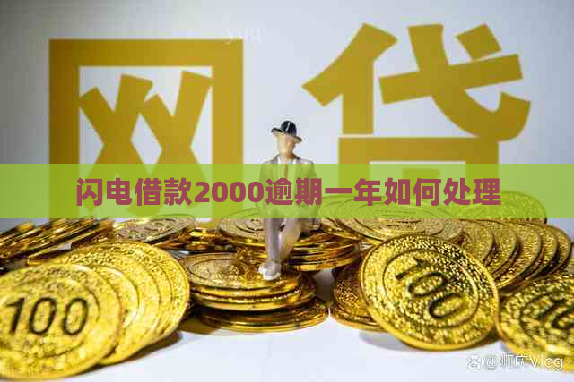 闪电借款2000逾期一年如何处理