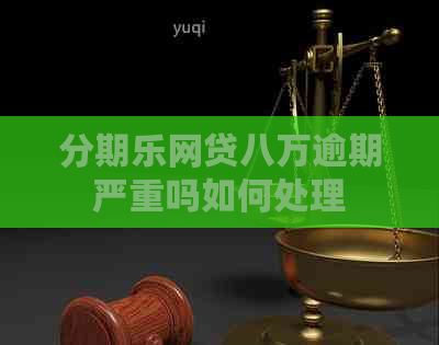 网贷八万逾期严重吗如何处理