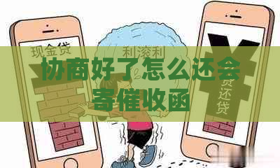 协商好了怎么还会寄函