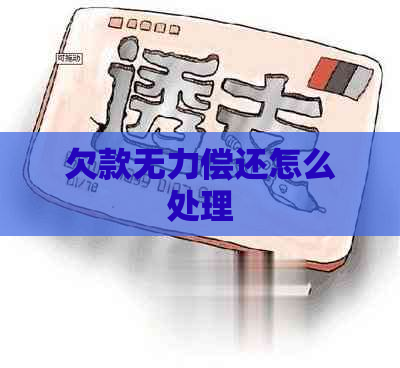 欠款无力偿还怎么处理