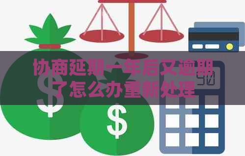 协商延期一年后又逾期了怎么办重新处理