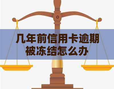 几年前信用卡逾期被冻结怎么办