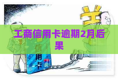 工商信用卡逾期2月后果