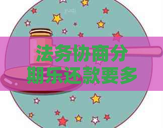 法务协商还款要多久
