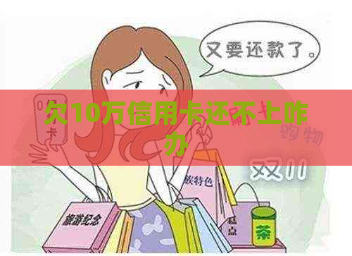 欠10万信用卡还不上咋办