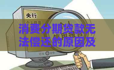 消费分期贷款无法偿还的原因及解决方法