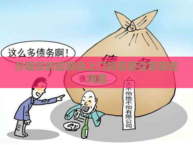 的逾期会上门吗需要注意哪些问题