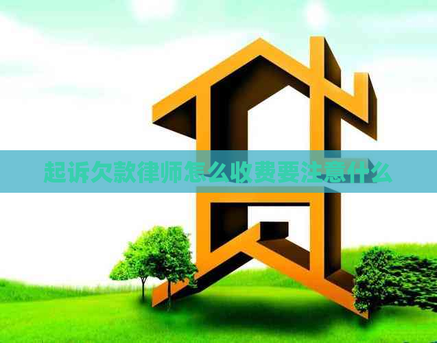 起诉欠款律师怎么收费要注意什么