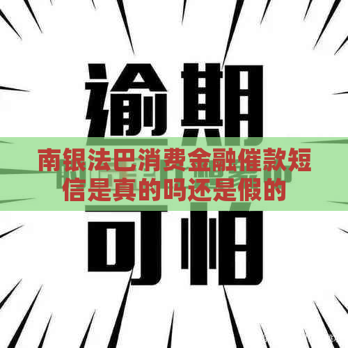 南银法巴消费金融催款短信是真的吗还是假的