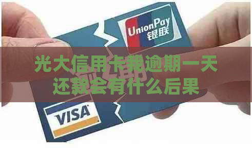 光大信用卡我逾期一天还款会有什么后果