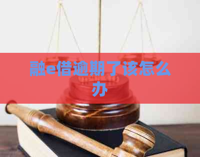 融e借逾期了该怎么办