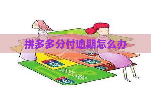 拼多多分付逾期怎么办