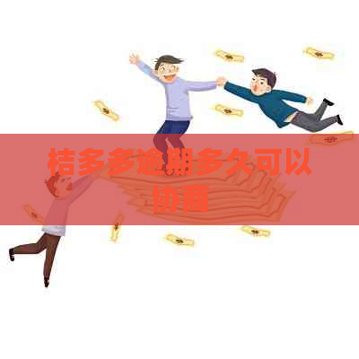 桔多多逾期多久可以协商