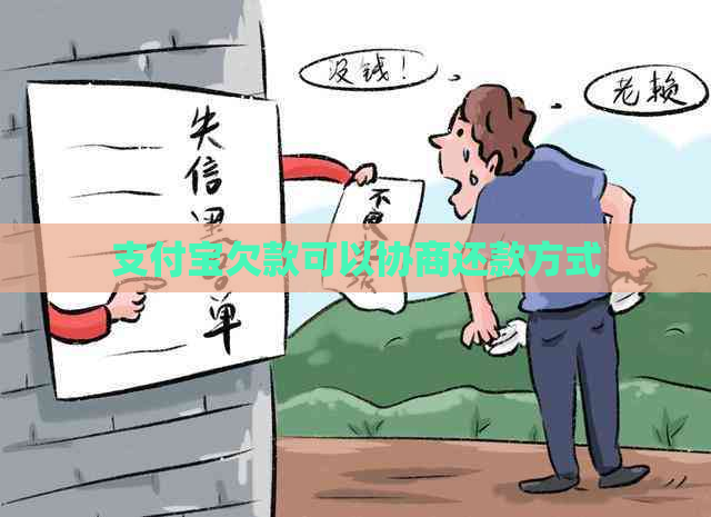 支付宝欠款可以协商还款方式
