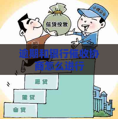 逾期和银行协商怎么进行