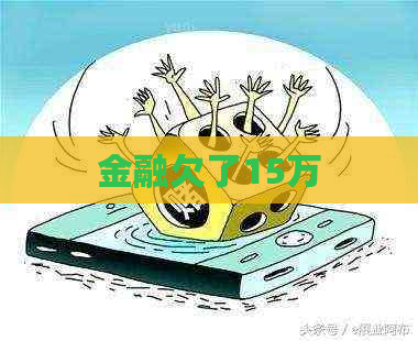 金融欠了15万