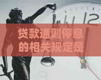 贷款通则停息的相关规定是什么